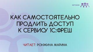 Как самостоятельно продлить доступ к сервису 1С:Фреш