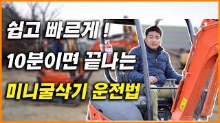 KUBOTA U-20 모델로 배워보는 쉽고 빠르게  10분이면 끝나는 초보자분들을 위한 미니굴삭기 작동법과 운전방법 !