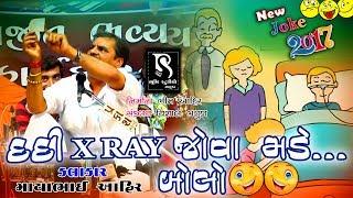 Dardi XRAY Kadhe BOLO || Mayabhai Ahir || New Gujarati Jokes 2018 ||| HD