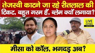 RJD MLA Ritlal Yadav Interview,Tejashwi Yadav Ticket, Misa Bharti पर? Lalu Yadav | Bihar News