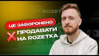 Особливості роботи на Rozetka | Переваги та Недоліки маркетплейсу | Які товари заборонено продавати?