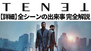 【最新版】TENET/テネット 全シーンの出来事をすべて解説＆時間軸マップ【総集編】【ネタバレ】