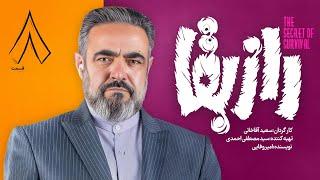 سریال راز بقا قسمت ۸ | Raze Baghaa Series - E 8