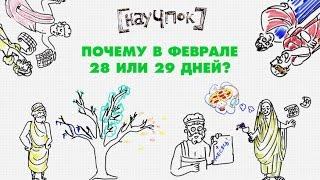 Почему в феврале 28 или 29 дней? — Научпок