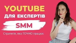 Стратегія просування на ютубі для СММ. Просування на ютуб для експертів. СММ Україна