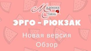 Обзор нового эрго-рюкзака для ношения детей с 2 месяцев до 2-3 лет, новая  версия  от МадоннаСлинг