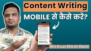 Content Writing कैसे करे Mobile से? (Live Tutorial)    |  Write a Full Blog Article Using Phone