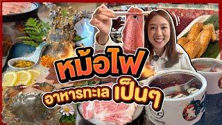 (ซับไทย)บิ๊มกินแหลก กับหม้อไฟหมาล่า อาหารทะเลเป็นๆ! - EP.277