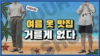 여름 옷 맛집. 거를 아이템이 없다. [ Feat. 린넨셔츠, 린넨팬츠, 카라티, 반팔티 ]
