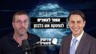 פרק #53: אסור להסכים להפסקת אש בלבנון