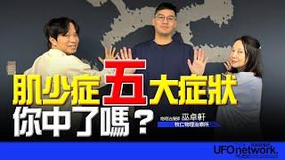 飛碟聯播網《青春永遠不會老》 朱衛茵、西恩  主持 2025.01.08  肌少症五大症狀！你中了嗎？     #物理治療 #巫卓軒  #居家復健 #徒手治療 #肌少症