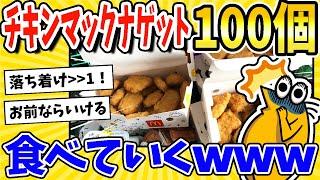 【2ch面白いスレ】チキンマックナゲット100個買ってきた！食事実況するぞwww