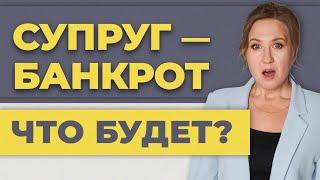 Как банкротство отразится на супруге? Софья Неберо, юрист