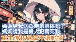 【女頻小説】我的母亲重男輕女，暴雨天还我求她給我送傘，結果弟弟爬上窗臺墜樓身亡，媽媽说我是殺人犯，甚至狠心下毒杀死我，重生回雨夜，我要看看她兒子怎麼讓她過好日子！#一口气看完 #小说