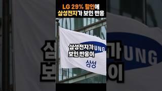 LG 29% 할인에 삼성전자가 보인 반응 #shorts