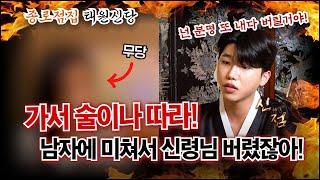 신당 방치하고 밤일하는 무당!!! 넌 남자에 미쳐서 신령님 또 버릴 X이야!  #태원신당 #유명한점집 #종로점집 #서울점집 #신점잘보는곳#용한점집 #신내림 #무당