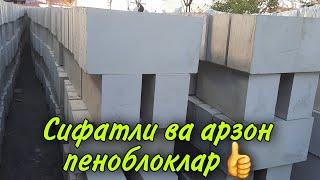 Пеноблокдан сифатли хамда арзон нархда уй қуриш сирлари