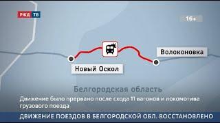 Движение поездов в Белгородской обл. восстановлено