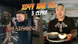 ХОЧУ КАК ТЫ - 5 СЕРИЯ | MAISON & TIMIR | РЕАЛИТИ-ШОУ