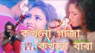 Kokhono Gaja Kokhono Baba | কখনো গাঁজা কখনো বাবা | Arman Alif | New Music Officials 2020