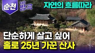 [전남 순천] '나도 저렇게 살고 싶다' 여고생 때 우연히 만난 스님에 반해 출가한 지 40년, 자연의 흐름대로 살고 싶어 25년 홀로 가꾼 산중 암자｜상적암｜#한국기행 #방방곡곡