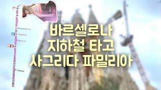 바르셀로나에서 지하철 타고 사그라다 파밀리아 성당 찾아가기...  #스페인여행 #바르셀로나 #지하철 #사그라다파밀리아 #가우디