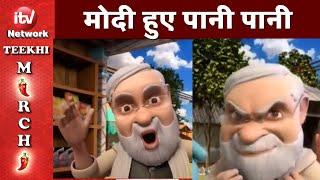 PM Modi Funny Video | Cartoon Video | मोदी हुए पानी पानी |  Teekhi Mirchi