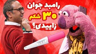 جناب خان رامبد جوان رو دیوونه کرده - رامبد مادر 30 تا بچه شد ! 