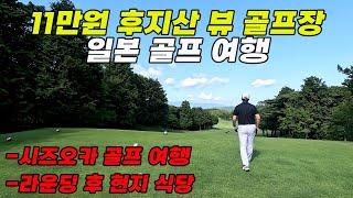 일본 골프 여행 | 이즈 오히토 골프 클럽 ️ | 시즈오카 골프 여행  | 후지산 뷰 골프