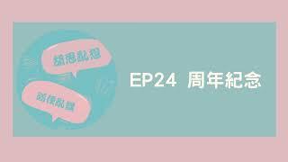 EP24 周年紀念 | 經驗分享/香汗淋漓錄音/搖頭晃腦鴕鳥式錄音/配音太成功，導致友人認不出來?