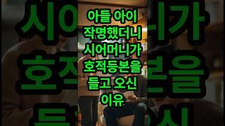 아들 아이 작명했더니 시어머니가 호적등본을 들고 오신 이유#실화사연 #시어머니 #사연라디오 #며느리 #썰 #썰라디오 #사연 #사연낭독 #신청사연 #라디오사연 #노후사연 #사주