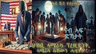 ክገርመኩም ጄሲ ጄሚስ  መንግስቲ ኣመሪካ ሓወልቲ ዝተኸለሉ ዕሉል ሽፍታ