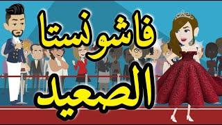 فشونستا قصه رومنسيه صعيدى ممتعه للغايه