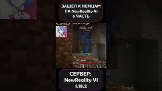 ЗАШЕЛ К НЕМЦАМ НА СЕРВЕРЕ NewReality VI?! 6 ЧАСТЬ!!