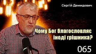 065  чому Бог благословляє іноді грішника?