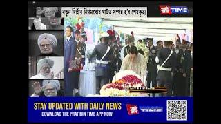 প্ৰা: প্ৰধানমন্ত্ৰী মনমোহন সিঙৰ নতুন দিল্লীৰ নিগমবোধ ঘাটত শেষকৃত্য সম্পন্ন