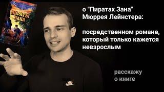 о "Пиратах Зана": романе, который только кажется невзрослым, патенте Лейнстера и Коносоке Мацюсита