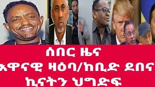 እዋናዊ ዛዕባ ኣብ መድያታት fb ዝበሃል ዘሎን ሓጸርቲ ምዕባለታት ኢቶጵያ ኤርትራ/ዓለምን ዞሎ ኩነታት march 5, 2025