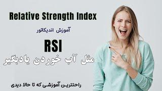 آموزش اندیکاتور آر اس ای (RSI) به زبان ساده / Indicator training RSI