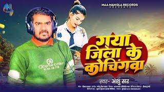 गया जिला के कोचिंगवा | #Anshu Sir | Gaya Jila Ke Cochingwa | New #Magahi Song 2024