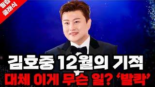 '발칵' 소름돋는 판결문 김호중 12월의 '기적'  난리났다 대체 이게 무슨 일?