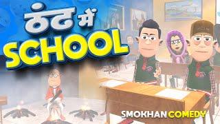 Thand Me School ️ | ठंड में स्कूल | @KomedyKeKing | Winter Special | Funny Comedy