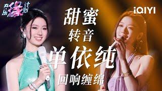 单依纯全季高光盘点！独特唱腔把柔情唱得缠绵悱恻 | 音乐缘计划 歌单 | Melody Journey | iQIYI综艺