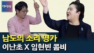 인간문화재가 됐어도 소리를 너무 열심히 하는 이난초 명창 X 명창이자 명고수 임현빈의 현란한 북솜씨~ [얼씨구당 60화]