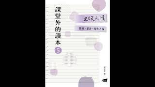 06_世故三昧 / 魯迅 【課堂外的讀本系列‧世故人情】