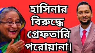 হাসিনার বি*রুদ্ধে গ্রে*ফ*তারি প*রোয়া*না।চট করে নিয়ে আসা হবে হাসিনাকে! ড. ফয়জুল হকDr. Fayzul Huq