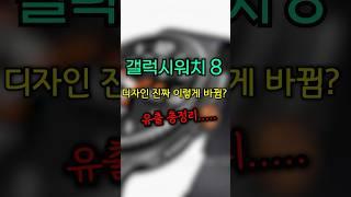 갤럭시워치8 루머 총정리믿기 힘든 변화들