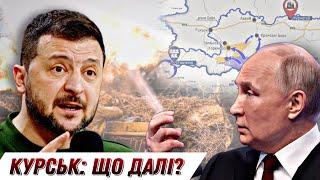 Що буде після Курської операції Сил Оборони? / Черговий друг ЗЕ попався НАБУ БЕЗ ЦЕНЗУРИ наживо