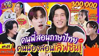 [ENG SUB] เจษ x ไบเบิ้ล คนพี่สอนภาษาไทย คนน้องสอนเลิฟซีน! | ปากต่อปาก EP.31 | ซานิ x JesBible