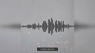 Гансэлло - Лови волну (официальное аудио)